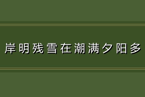 岸明残雪在潮满夕阳多