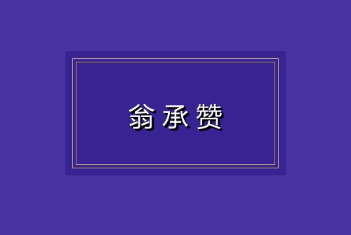 翁承赞