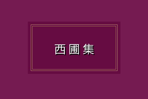 西圃集