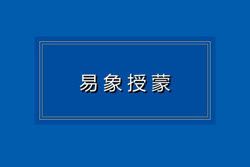 易象授蒙