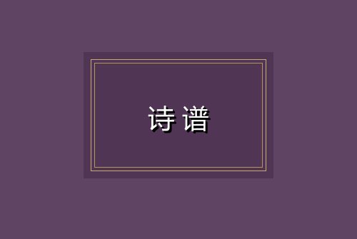 诗谱