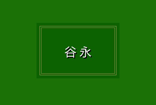 谷永