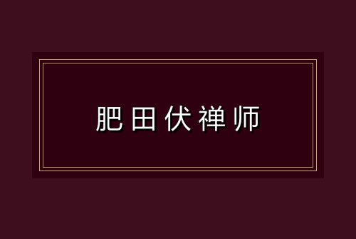 肥田伏禅师