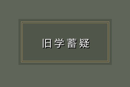 旧学蓄疑