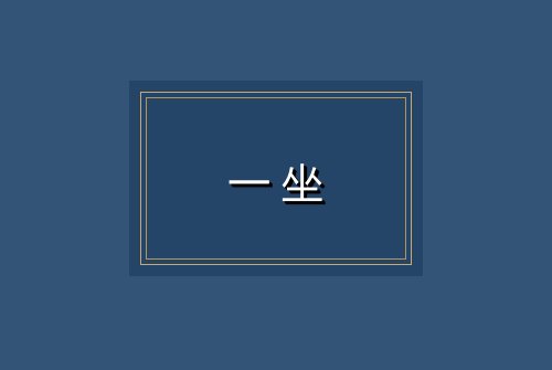 一坐