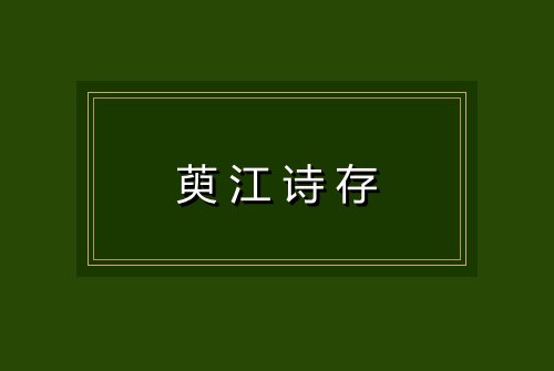 萸江诗存