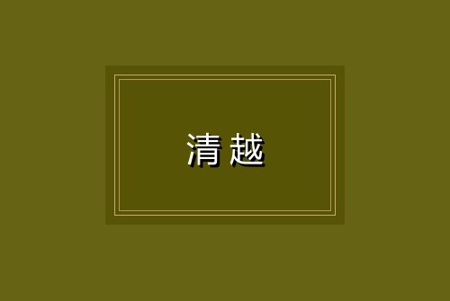 清越
