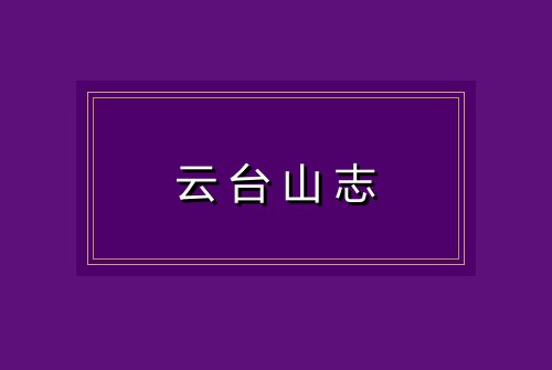 云台山志