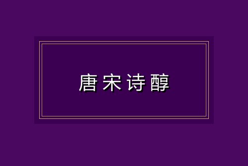 唐宋诗醇