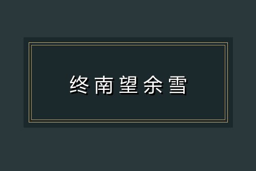 终南望余雪