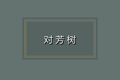 对芳树