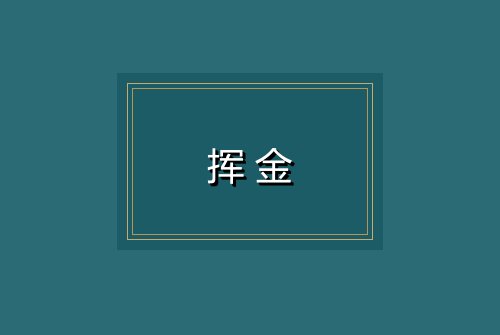 挥金