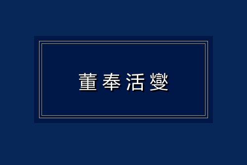 董奉活燮