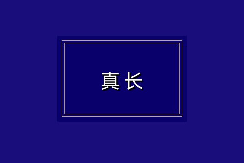 真长