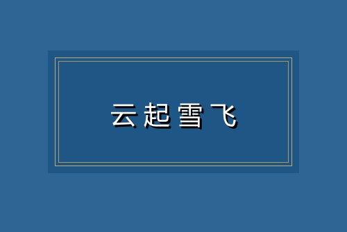 云起雪飞