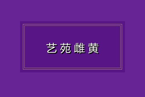 艺苑雌黄
