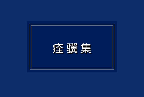 痊骥集
