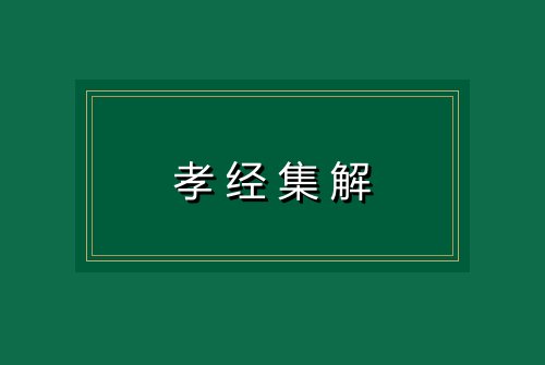 孝经集解