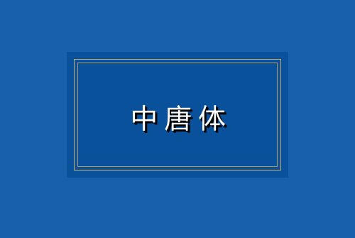 中唐体