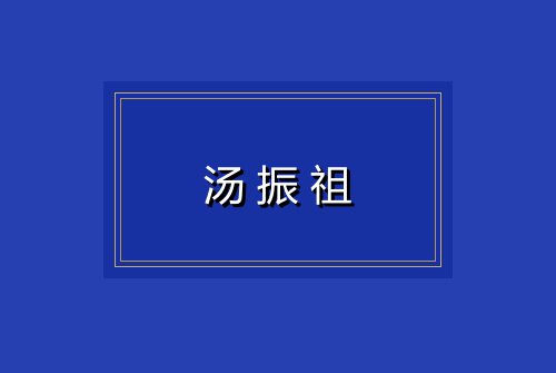 汤振祖