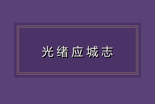 光绪应城志