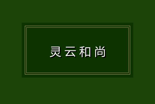 灵云和尚