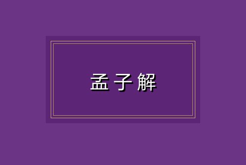 孟子解