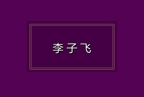 李子飞