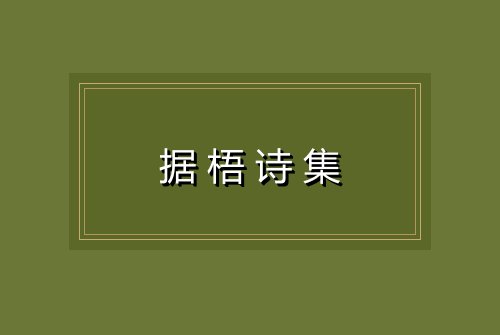 据梧诗集