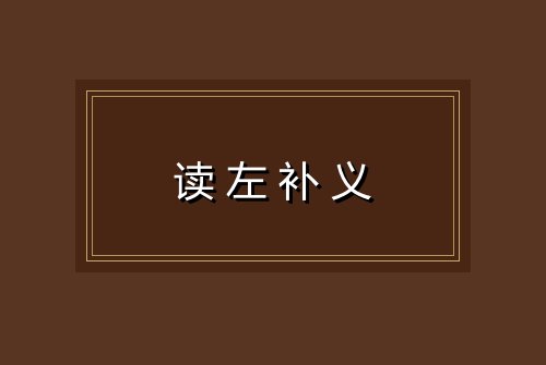 读左补义