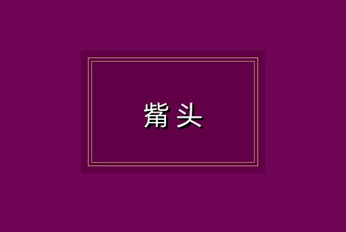 觜头