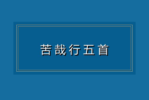 苦哉行五首