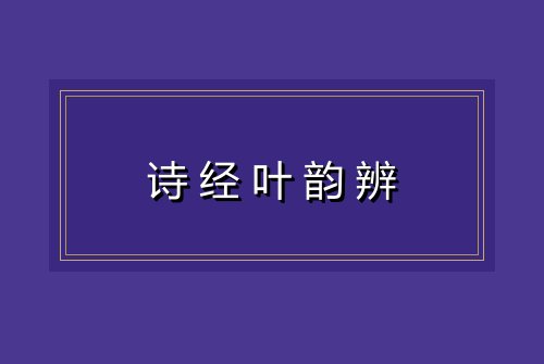 诗经叶韵辨