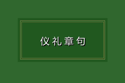 仪礼章句
