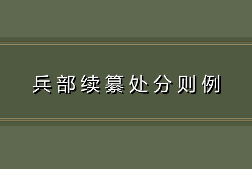 兵部续纂处分则例