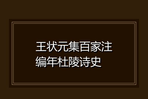 王状元集百家注编年杜陵诗史