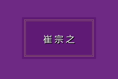 崔宗之