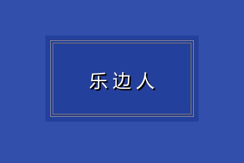 乐边人
