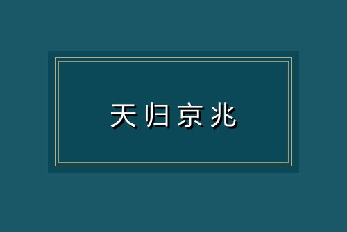 天归京兆