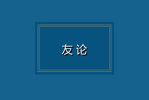 友论