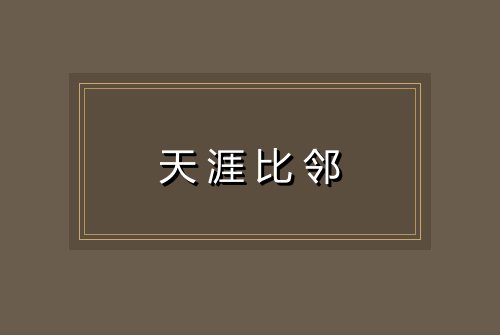 天涯比邻