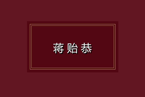 蒋贻恭