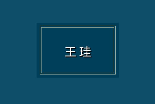 王珪
