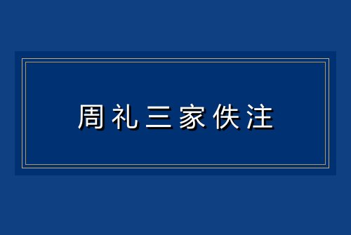 周礼三家佚注