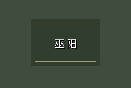巫阳