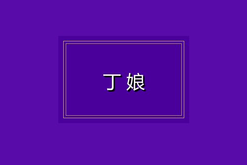 丁娘