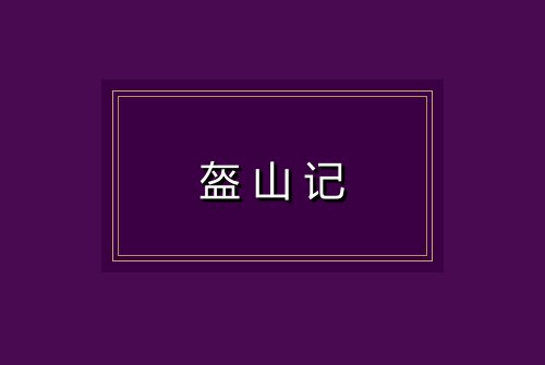 盔山记