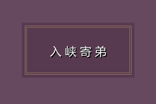 入峡寄弟