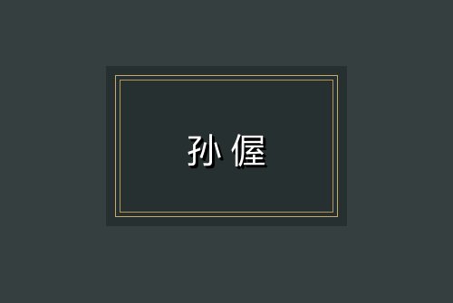 孙偓