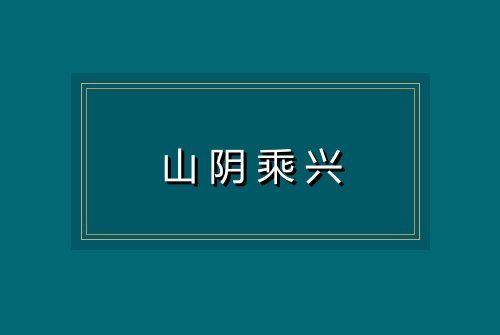 山阴乘兴